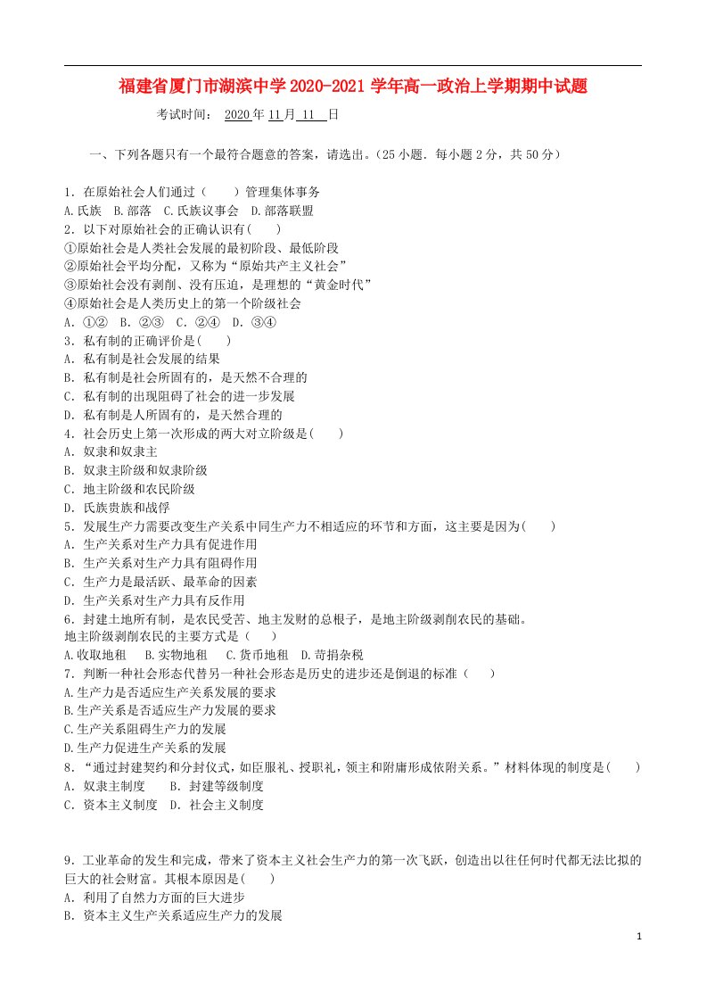 福建省厦门市湖滨中学2020_2021学年高一政治上学期期中试题