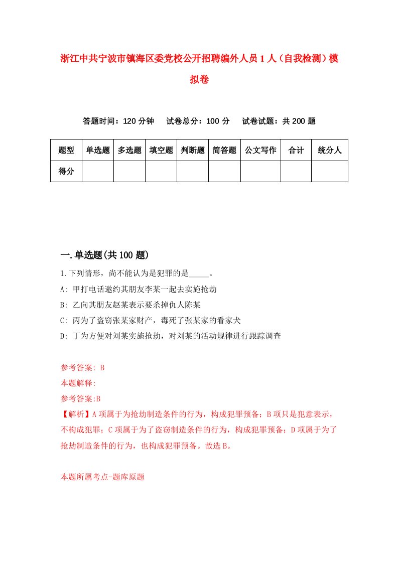 浙江中共宁波市镇海区委党校公开招聘编外人员1人自我检测模拟卷5