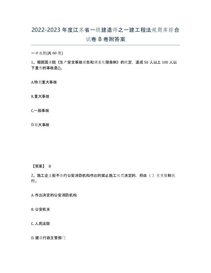 2022-2023年度江苏省一级建造师之一建工程法规题库综合试卷B卷附答案