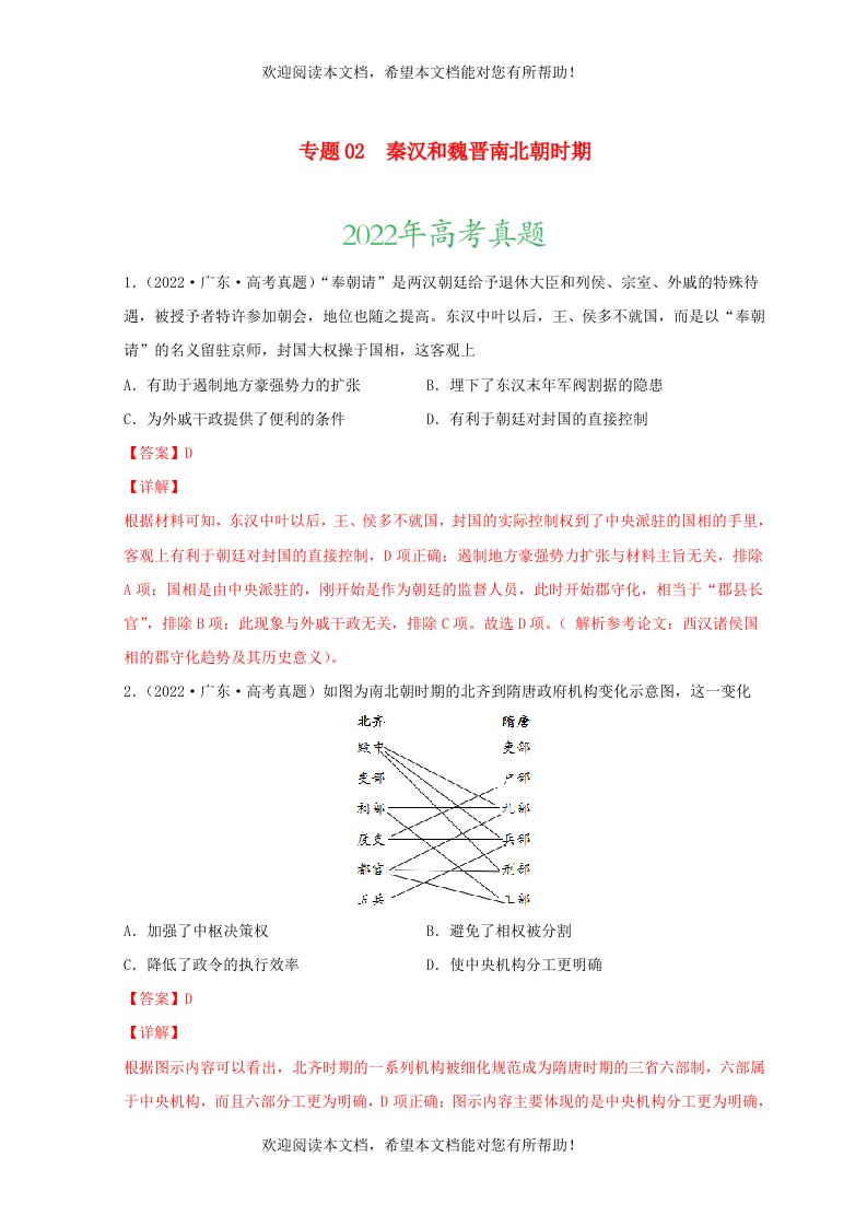 2022年高考历史真题和模拟题分类汇编专题02秦汉和魏晋南北朝时期