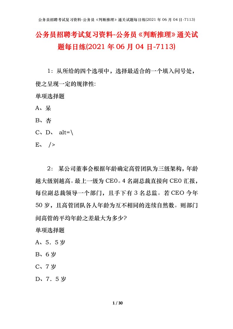 公务员招聘考试复习资料-公务员判断推理通关试题每日练2021年06月04日-7113