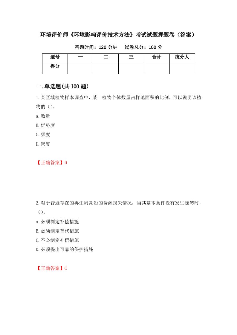 环境评价师环境影响评价技术方法考试试题押题卷答案65