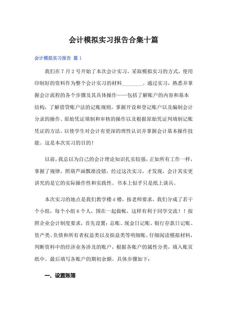 会计模拟实习报告合集十篇