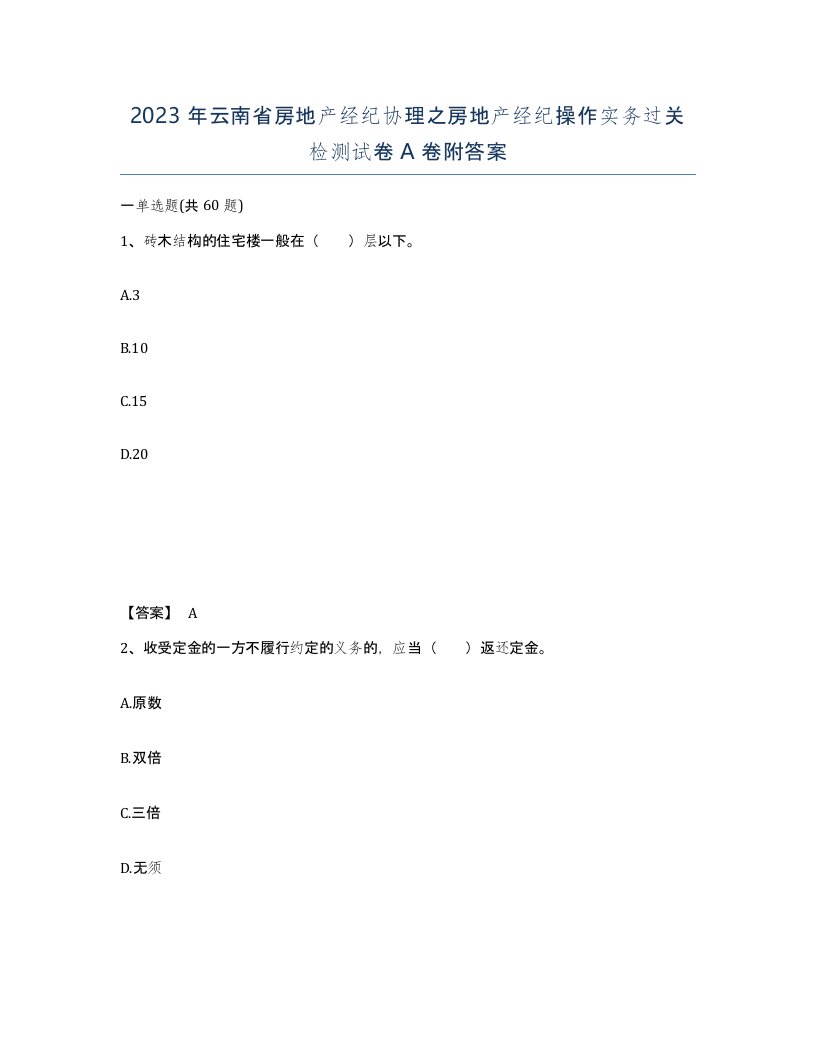 2023年云南省房地产经纪协理之房地产经纪操作实务过关检测试卷A卷附答案