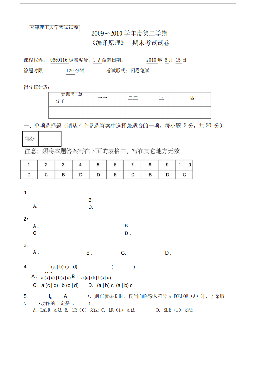 天津理工大学编译原理期末考试试卷