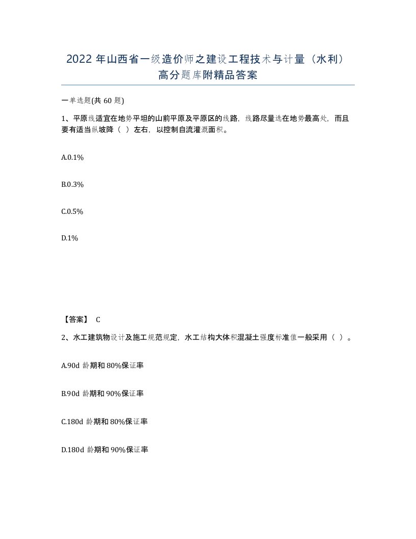 2022年山西省一级造价师之建设工程技术与计量水利高分题库附答案