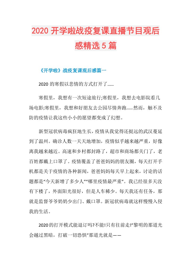 开学啦战疫复课直播节目观后感精选5篇