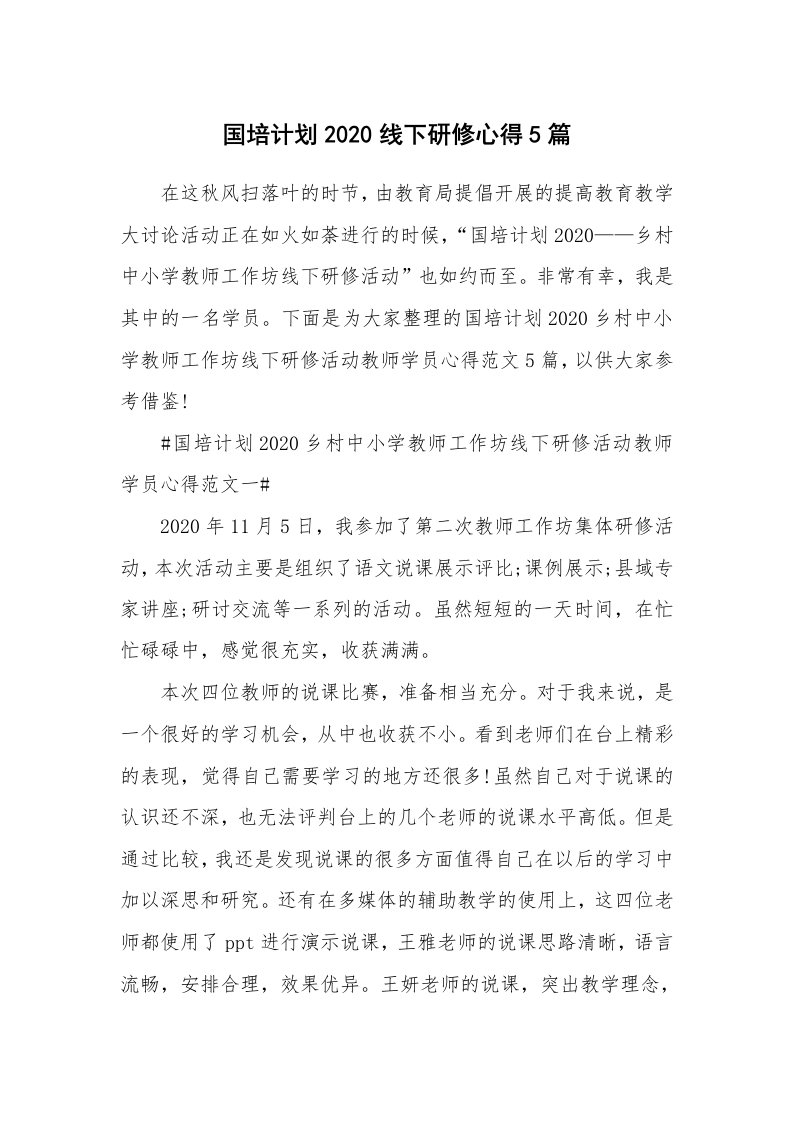 国培计划2020线下研修心得5篇