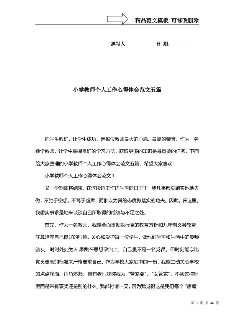 2022年小学教师个人工作心得体会范文五篇