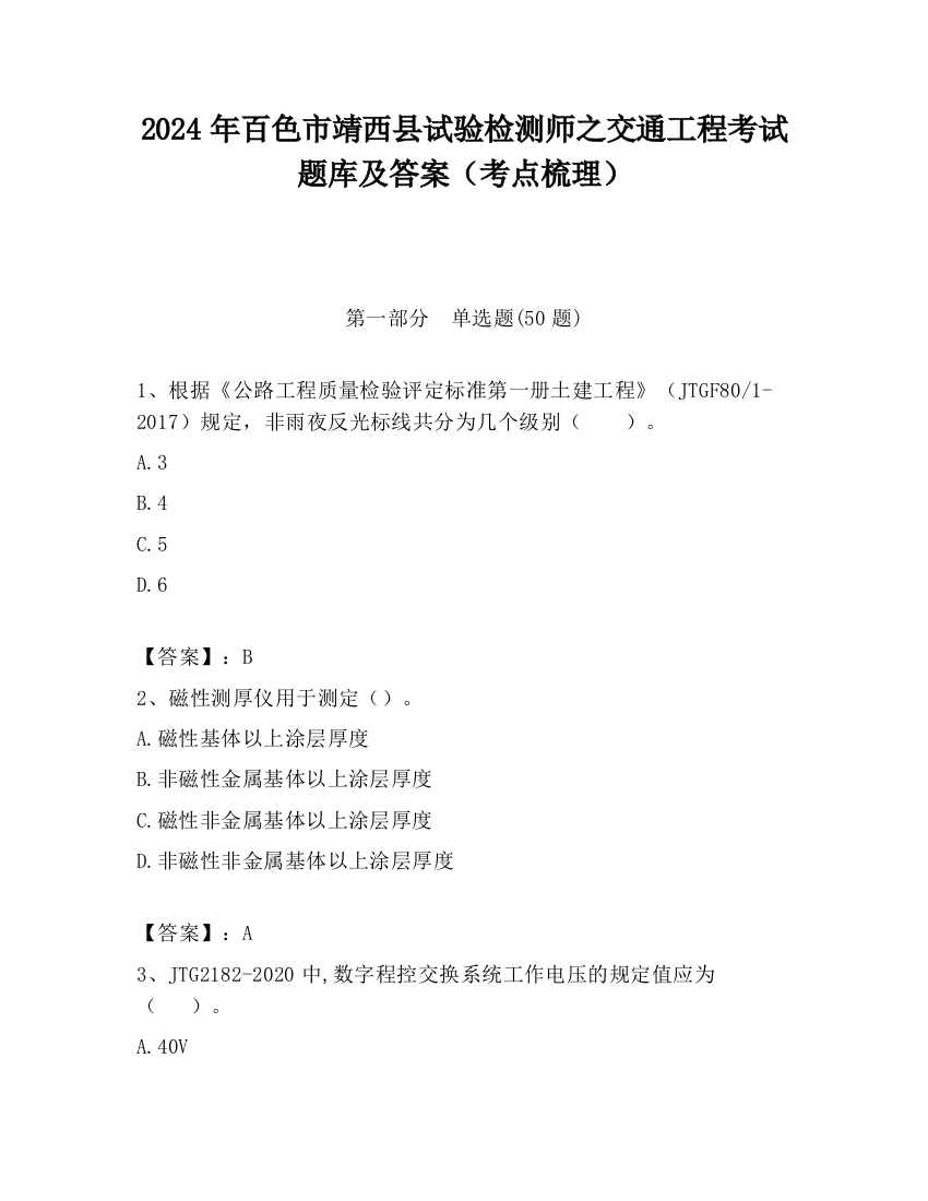 2024年百色市靖西县试验检测师之交通工程考试题库及答案（考点梳理）