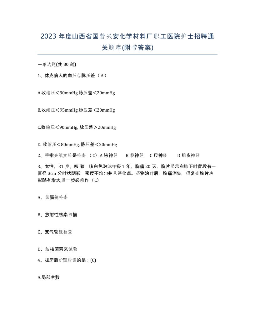 2023年度山西省国营兴安化学材料厂职工医院护士招聘通关题库附带答案