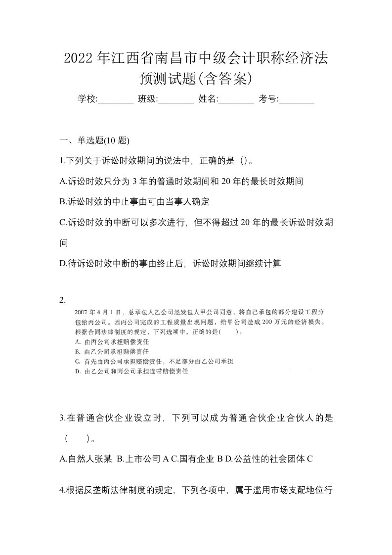 2022年江西省南昌市中级会计职称经济法预测试题含答案