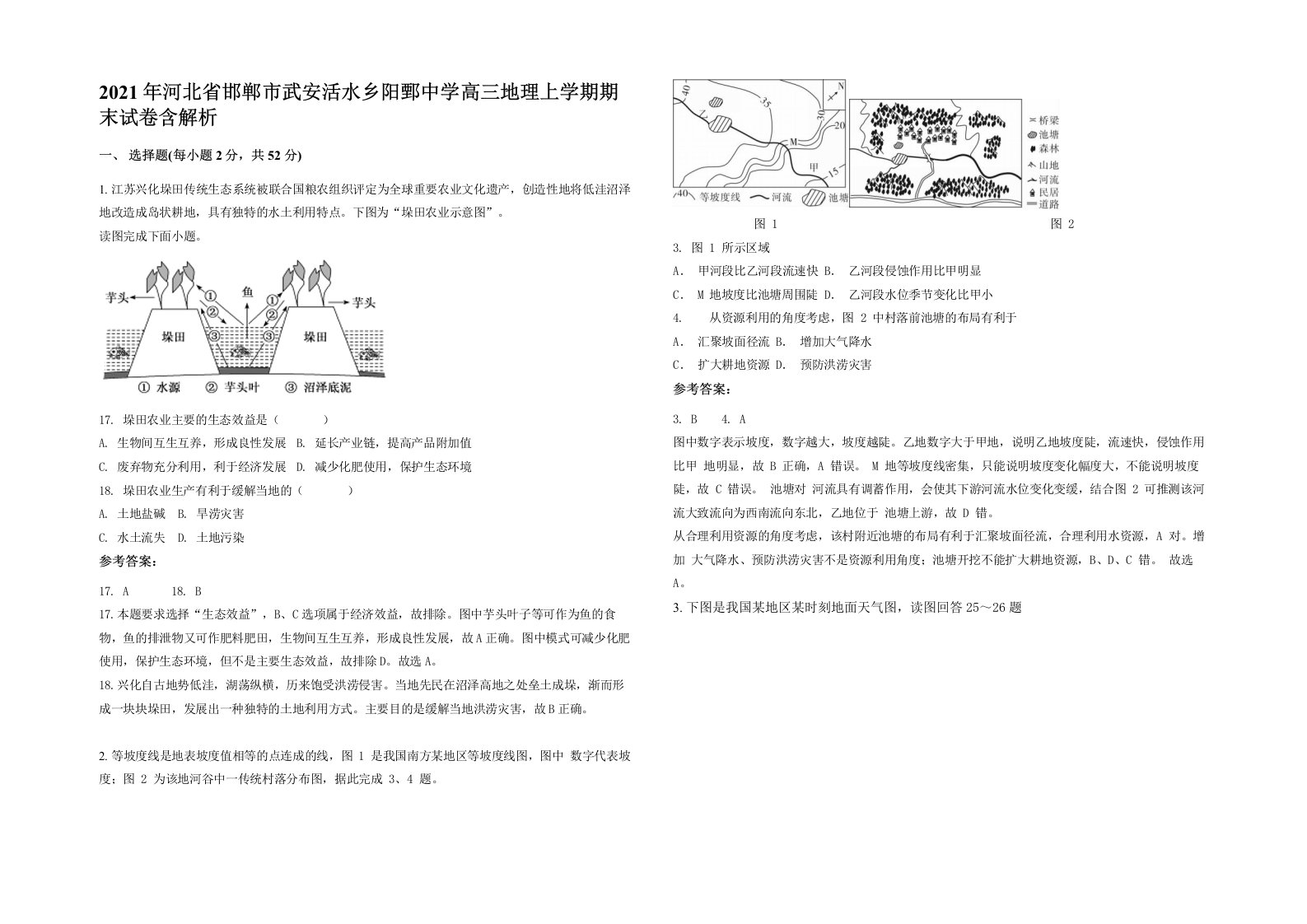 2021年河北省邯郸市武安活水乡阳鄄中学高三地理上学期期末试卷含解析