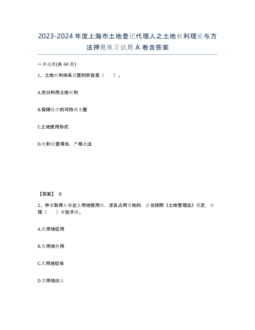 2023-2024年度上海市土地登记代理人之土地权利理论与方法押题练习试题A卷含答案