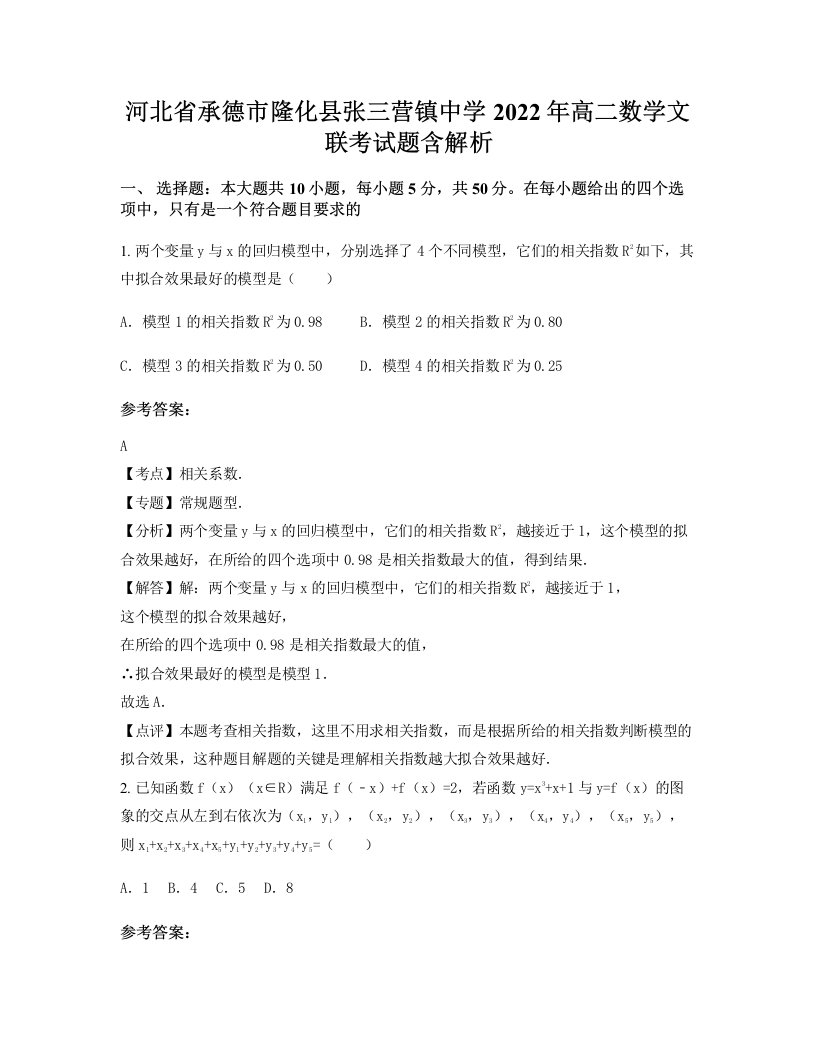 河北省承德市隆化县张三营镇中学2022年高二数学文联考试题含解析