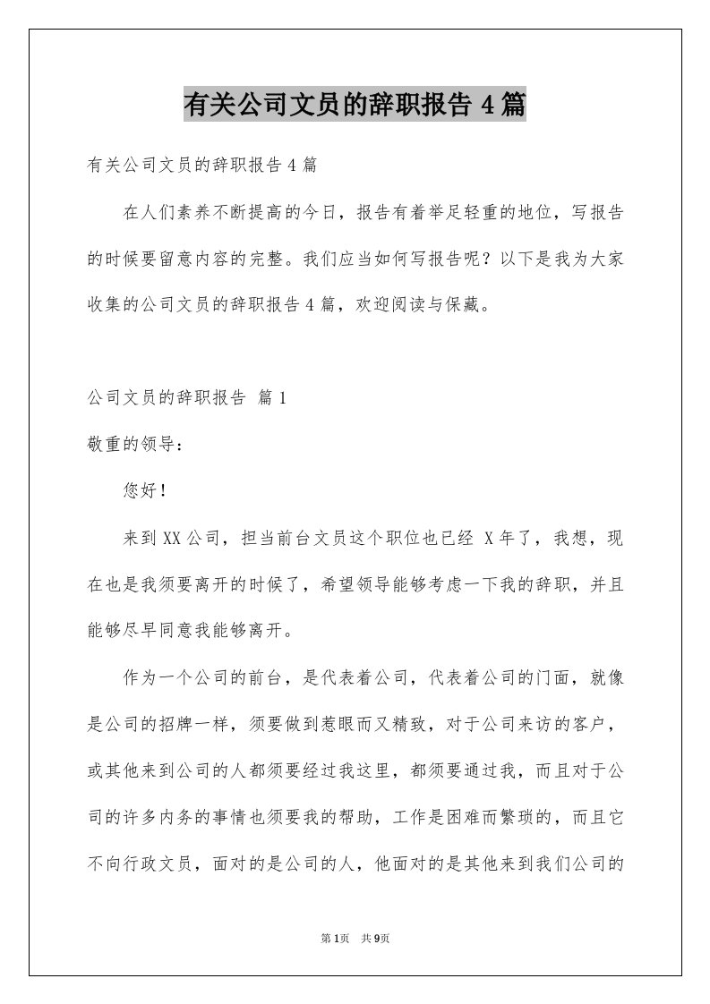 有关公司文员的辞职报告4篇例文