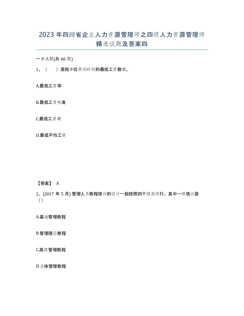 2023年四川省企业人力资源管理师之四级人力资源管理师试题及答案四