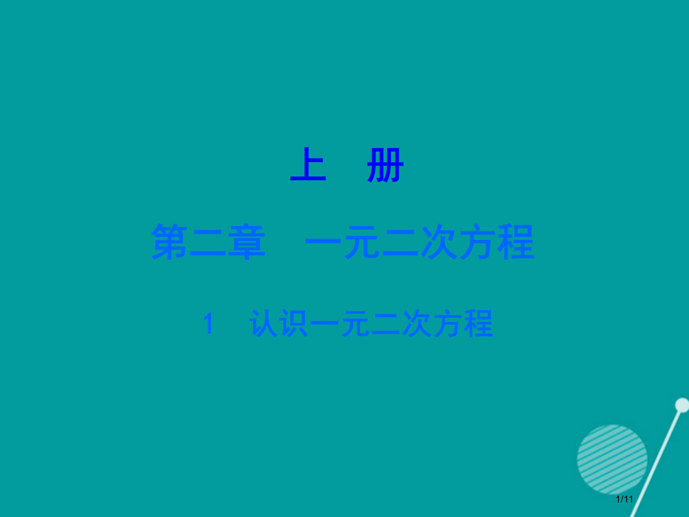 九年级数学上册2.1认识一元二次方程讲义全国公开课一等奖百校联赛微课赛课特等奖PPT课件