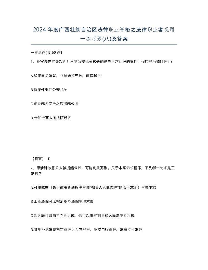 2024年度广西壮族自治区法律职业资格之法律职业客观题一练习题八及答案