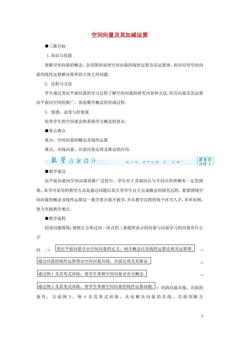 2021_2022高中数学第三章空间向量与立体几何1空间向量及其运算1空间向量及其加减法2教案新人教A版选修2_1