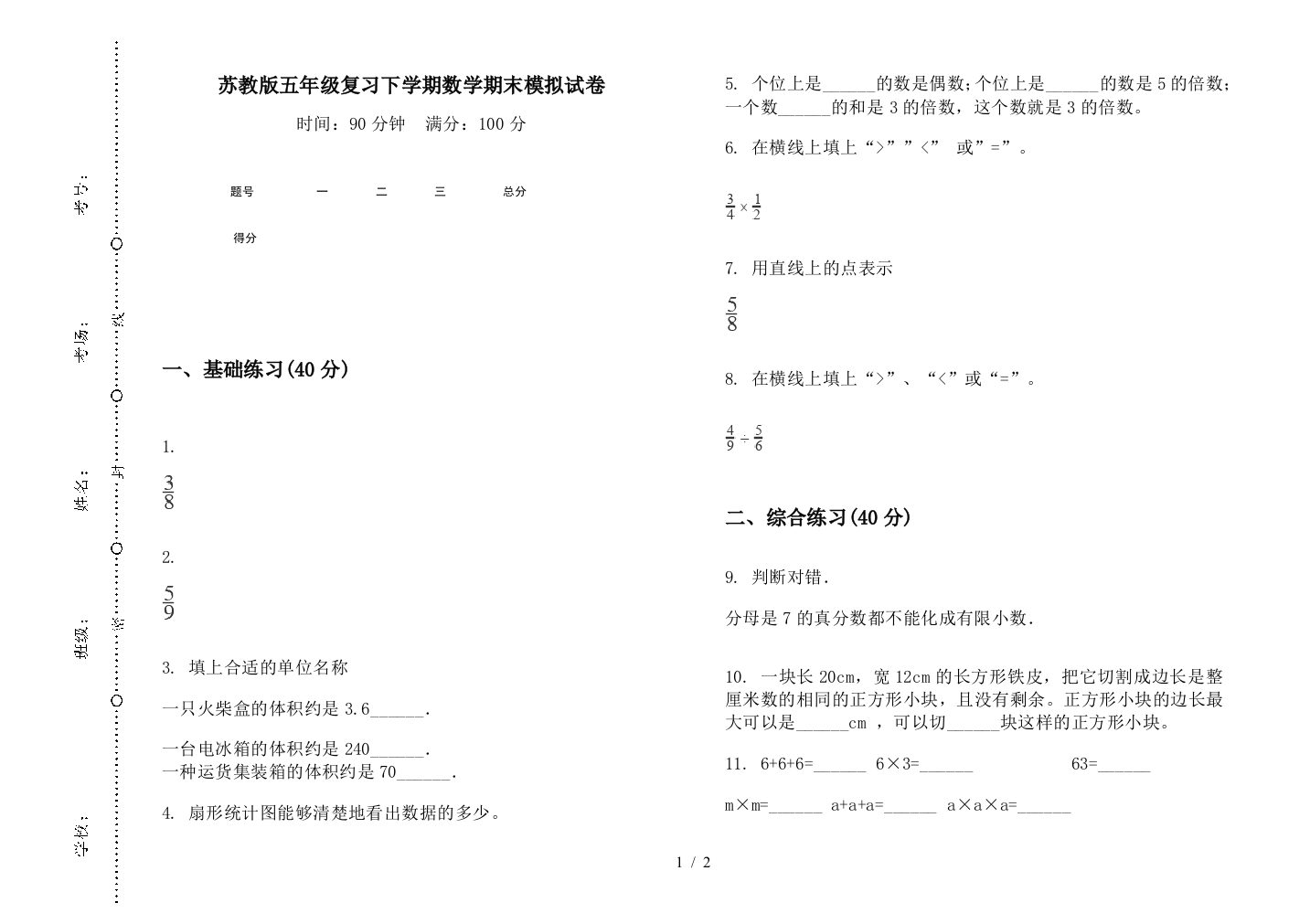 苏教版五年级复习下学期数学期末模拟试卷