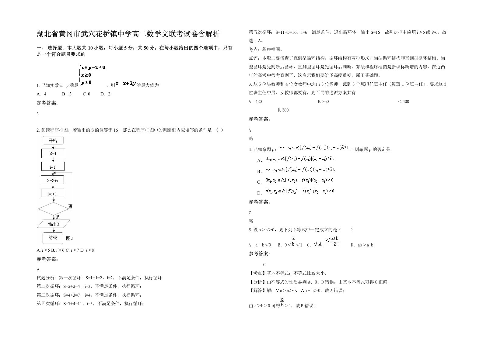 湖北省黄冈市武穴花桥镇中学高二数学文联考试卷含解析