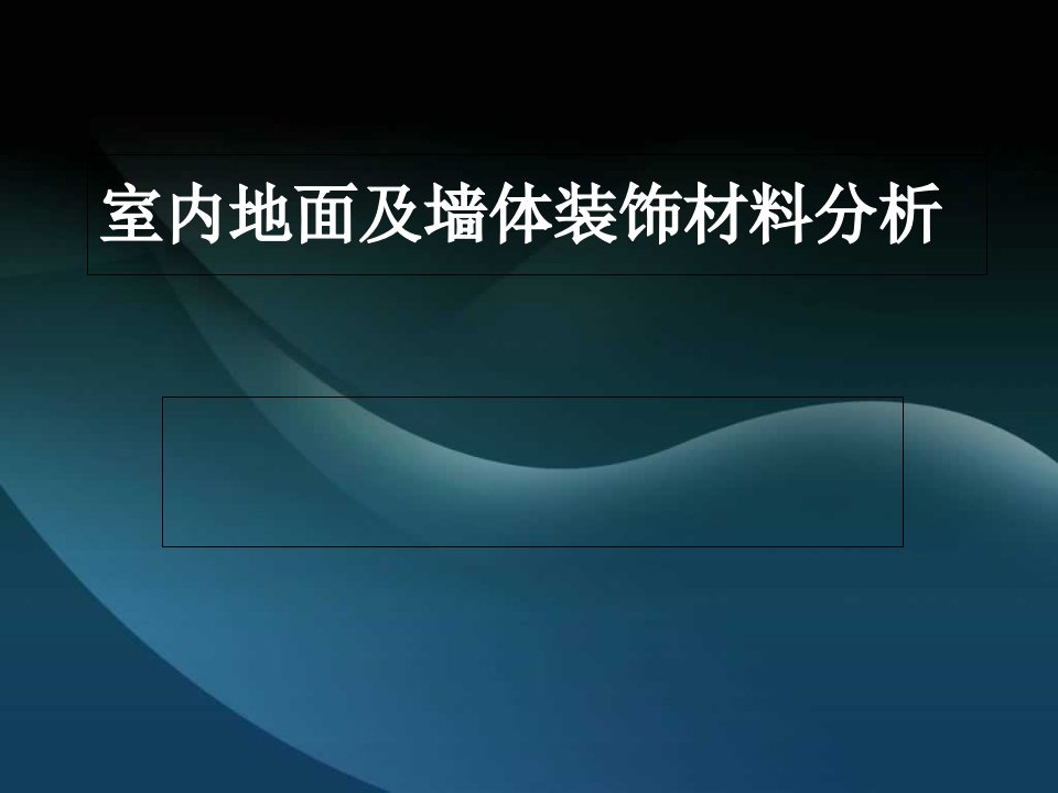 室内装饰中地面墙材料分析