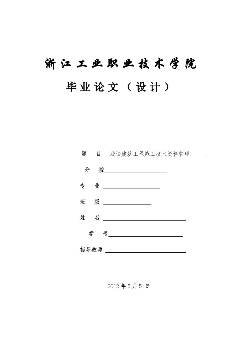 浅谈建筑工程施工技术资料管理