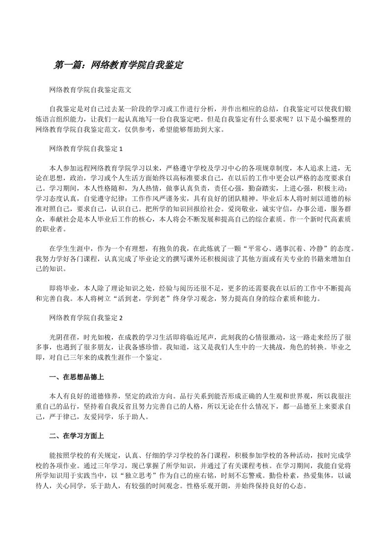 网络教育学院自我鉴定[五篇模版][修改版]