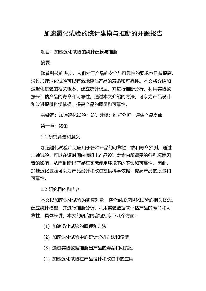 加速退化试验的统计建模与推断的开题报告