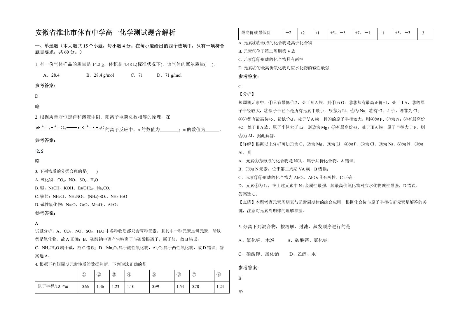 安徽省淮北市体育中学高一化学测试题含解析