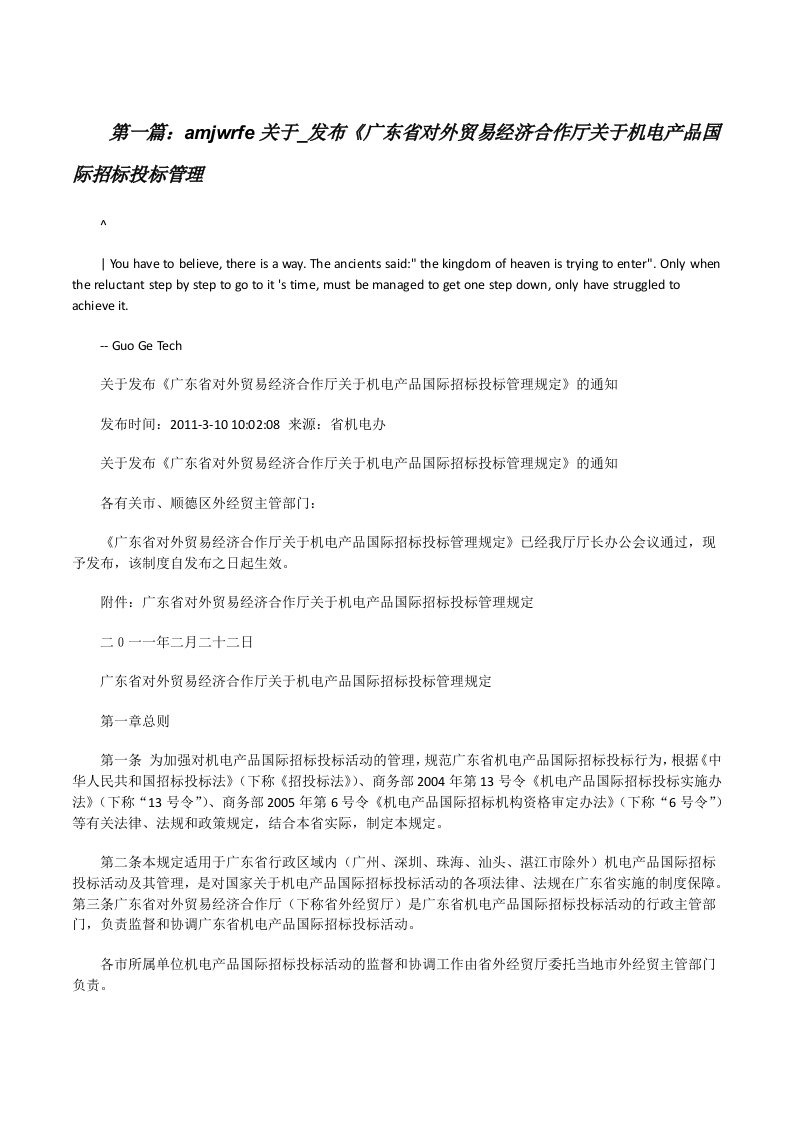 amjwrfe关于_发布《广东省对外贸易经济合作厅关于机电产品国际招标投标管理[修改版]