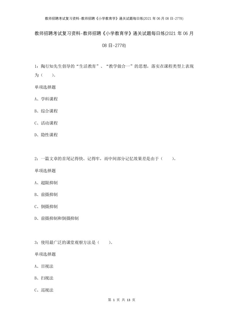 教师招聘考试复习资料-教师招聘小学教育学通关试题每日练2021年06月08日-2778