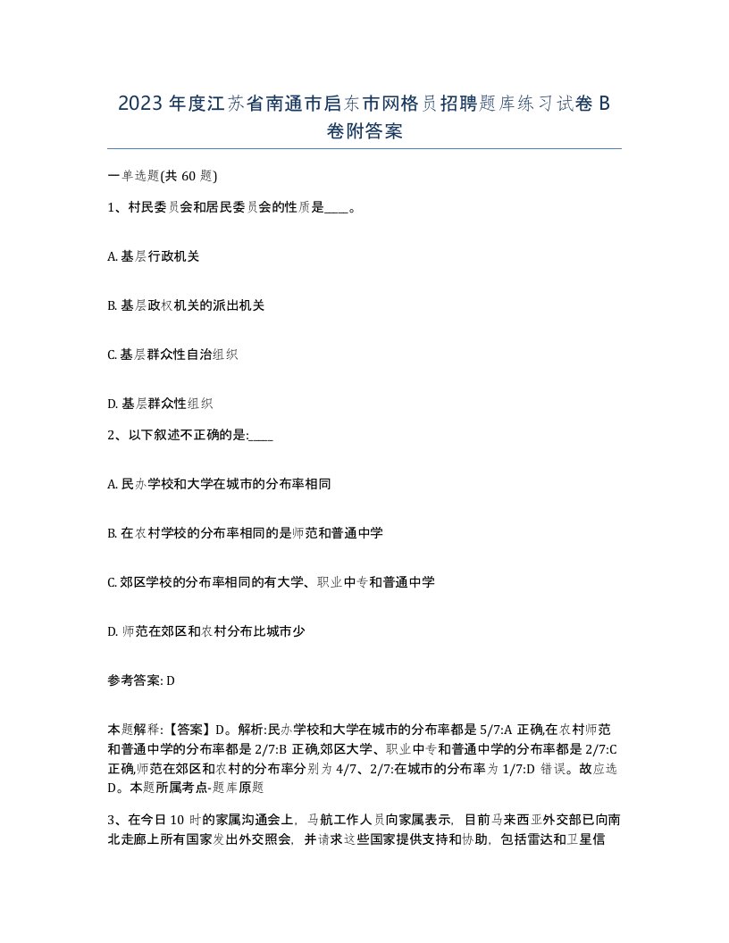 2023年度江苏省南通市启东市网格员招聘题库练习试卷B卷附答案