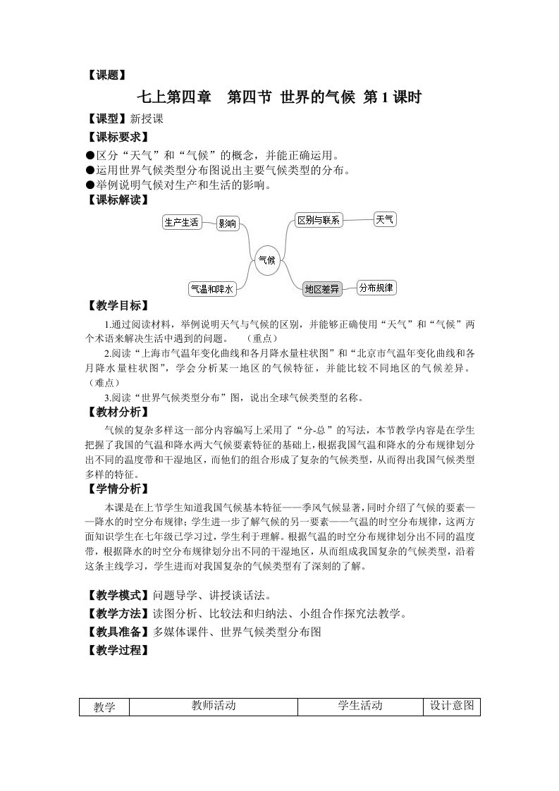 商务星球版初中地理七年级上册世界气候教案