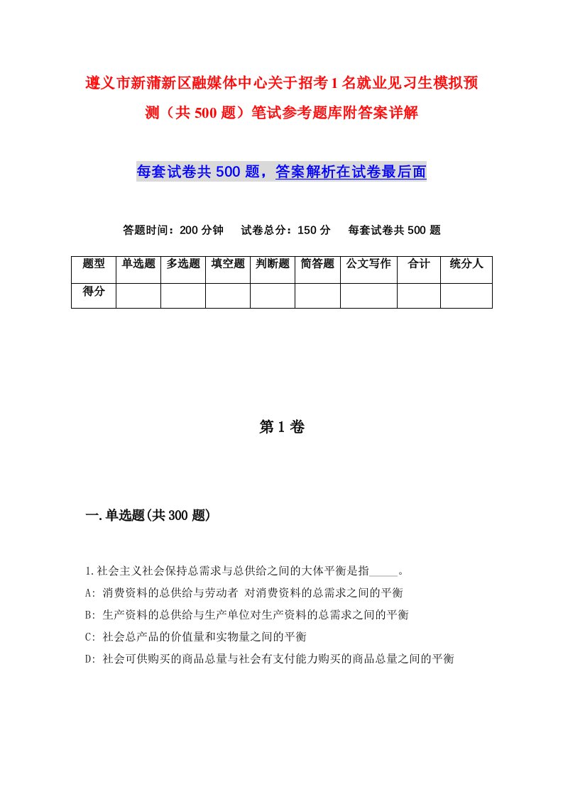 遵义市新蒲新区融媒体中心关于招考1名就业见习生模拟预测共500题笔试参考题库附答案详解