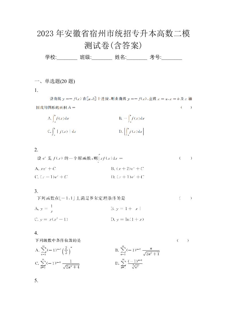 2023年安徽省宿州市统招专升本高数二模测试卷含答案