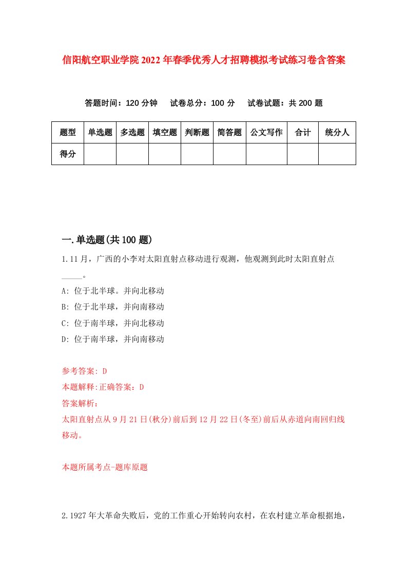 信阳航空职业学院2022年春季优秀人才招聘模拟考试练习卷含答案5