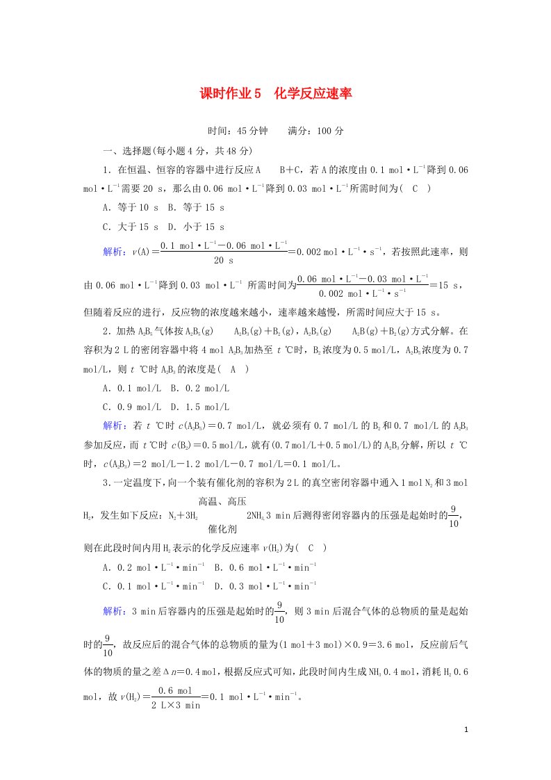 2020_2021学年高中化学第二章化学反应速率和化学平衡1化学反应速率课时作业含解析新人教版选修4