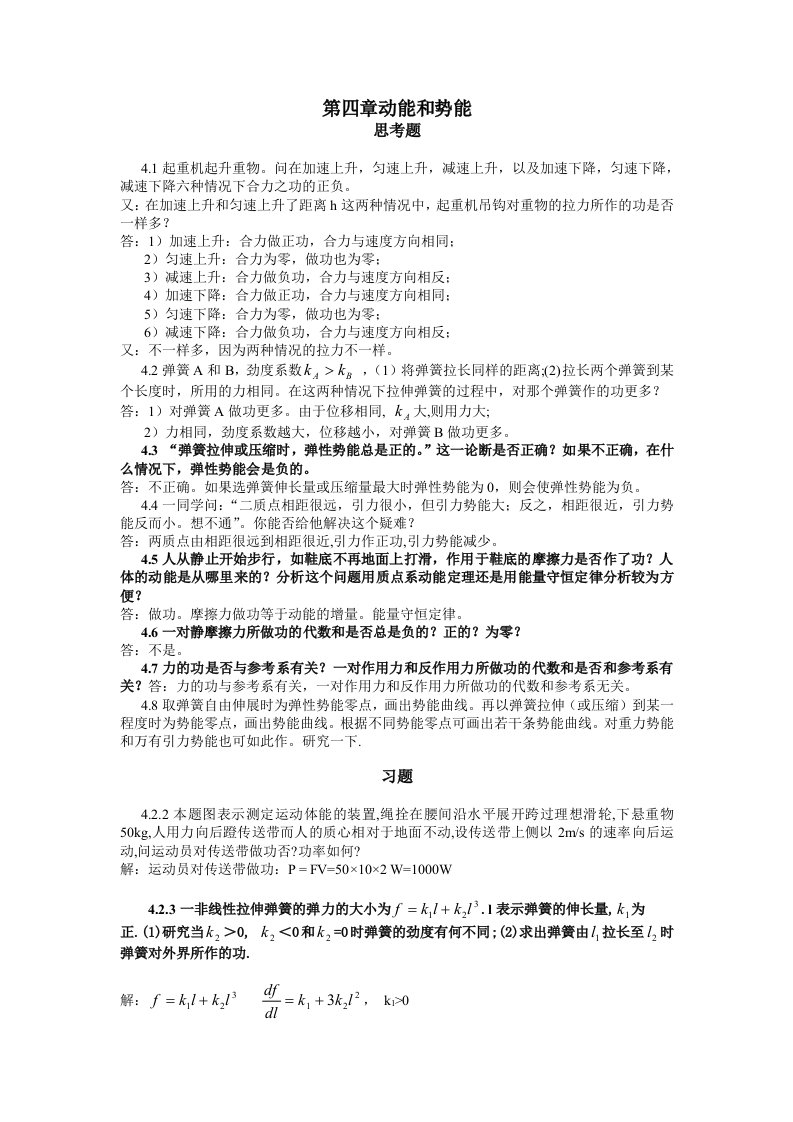 动能和势能物理力学答案