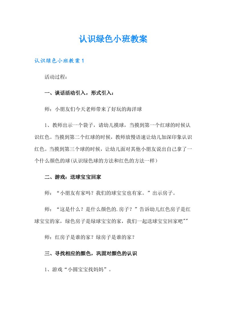 认识绿色小班教案