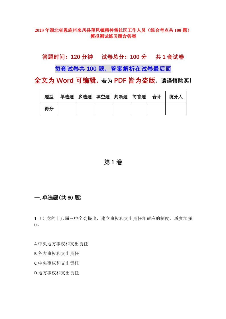 2023年湖北省恩施州来凤县翔凤镇精神堡社区工作人员综合考点共100题模拟测试练习题含答案