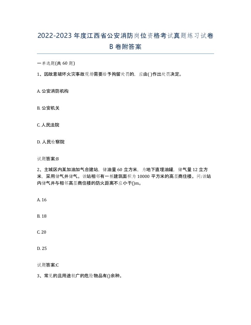 2022-2023年度江西省公安消防岗位资格考试真题练习试卷B卷附答案