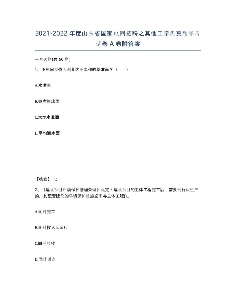 2021-2022年度山东省国家电网招聘之其他工学类真题练习试卷A卷附答案