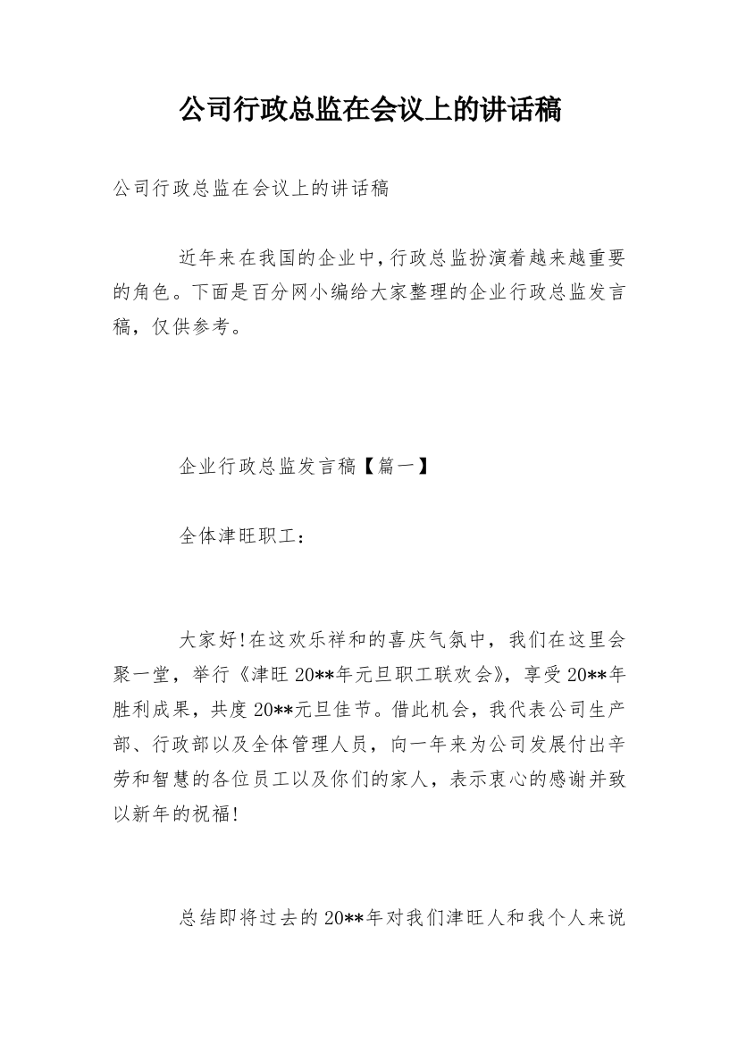 公司行政总监在会议上的讲话稿