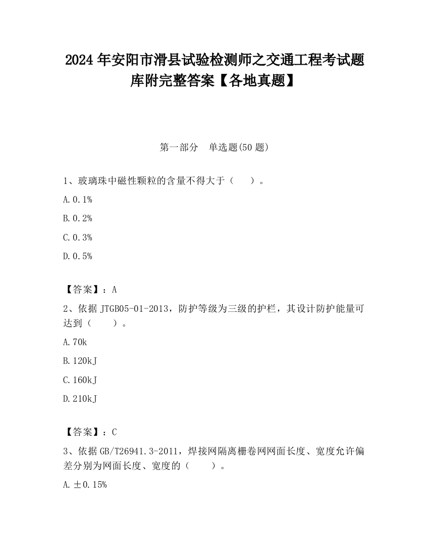 2024年安阳市滑县试验检测师之交通工程考试题库附完整答案【各地真题】