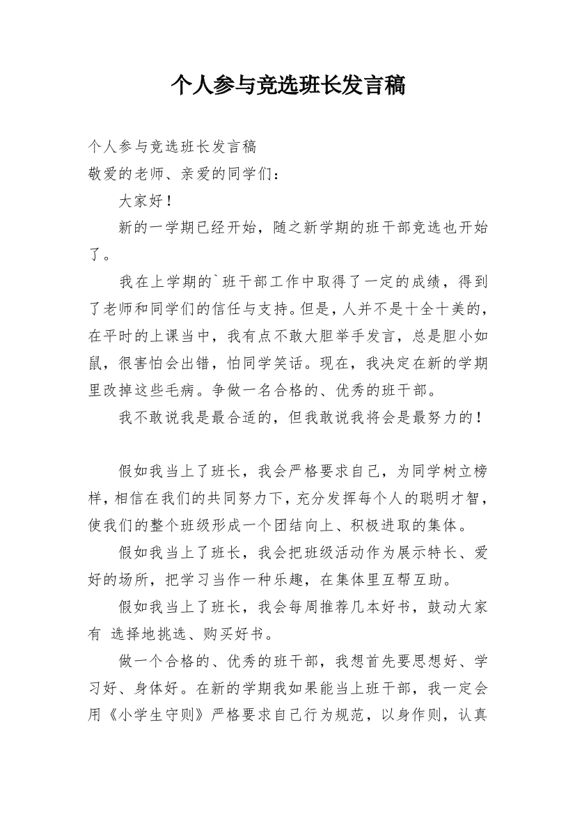 个人参与竞选班长发言稿