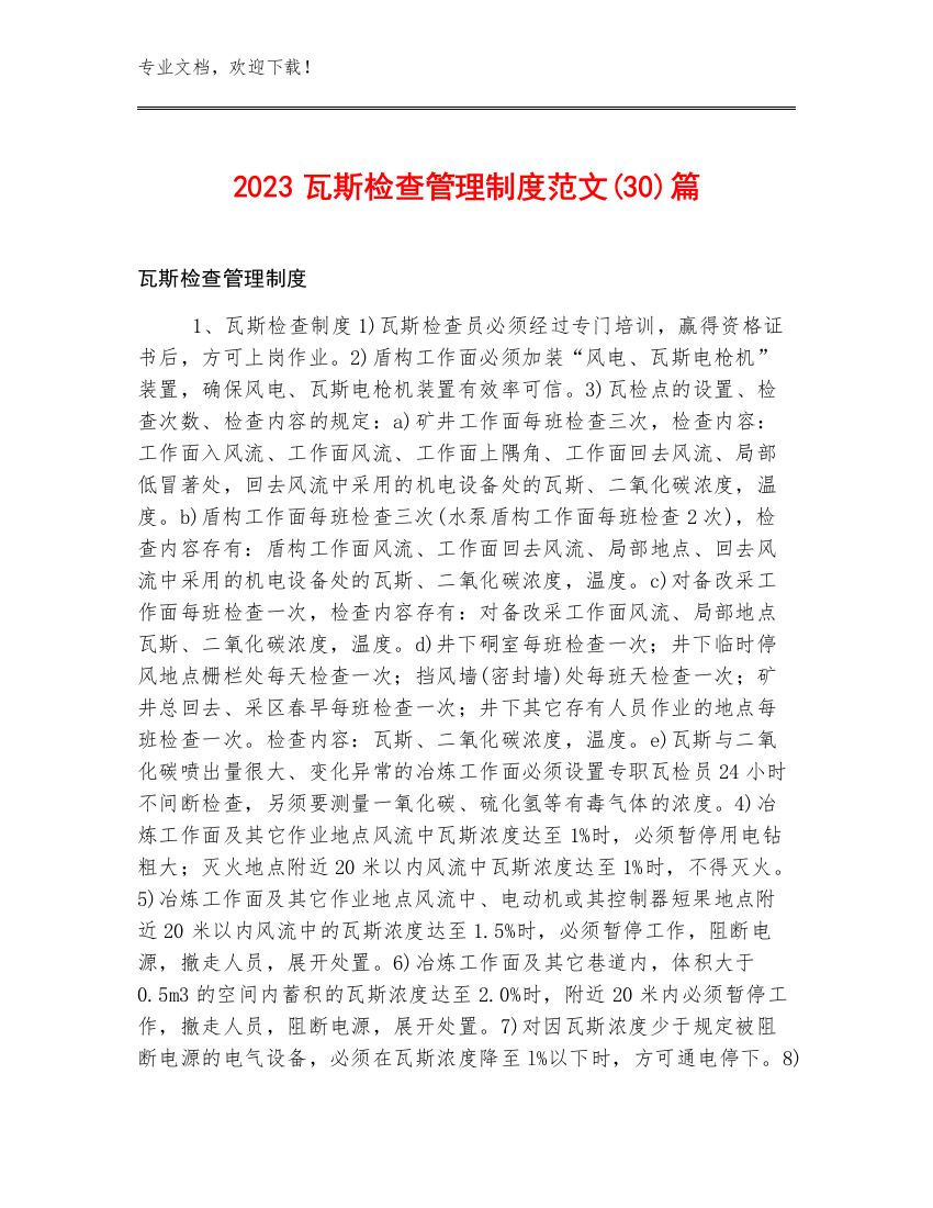 2023瓦斯检查管理制度范文(30)篇