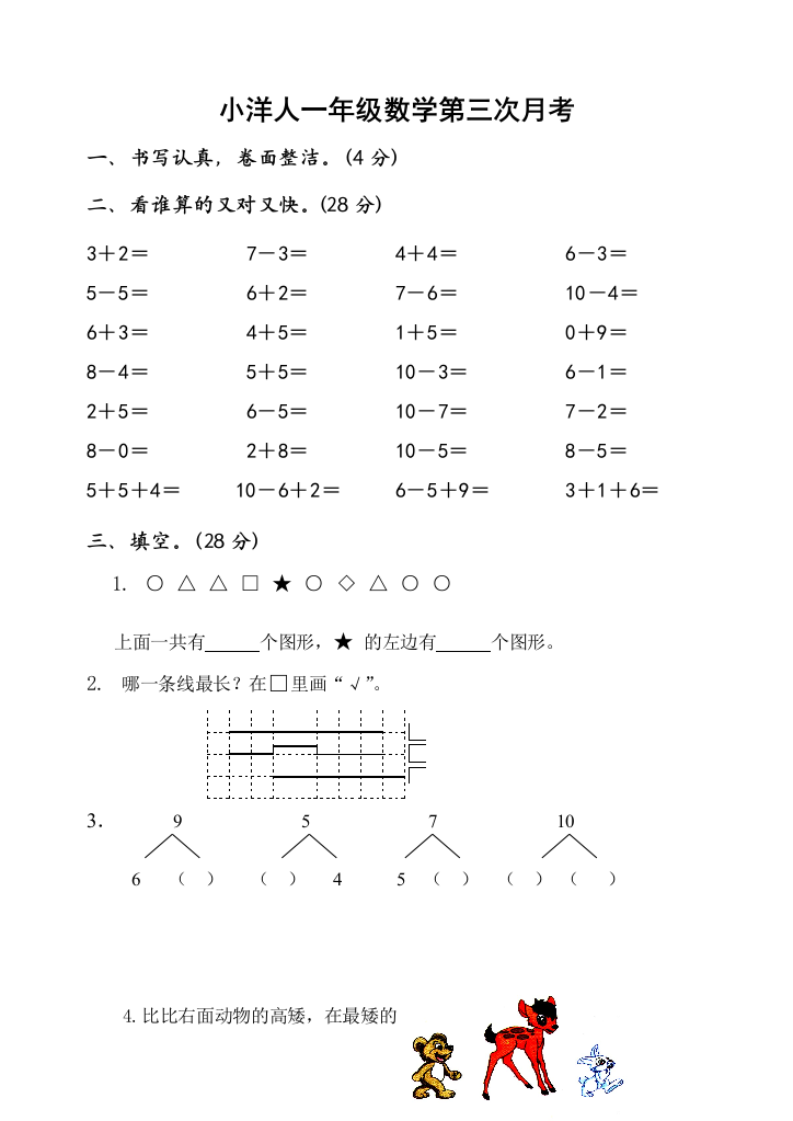 2014年苏教版一年级数学上册第三次月考试卷