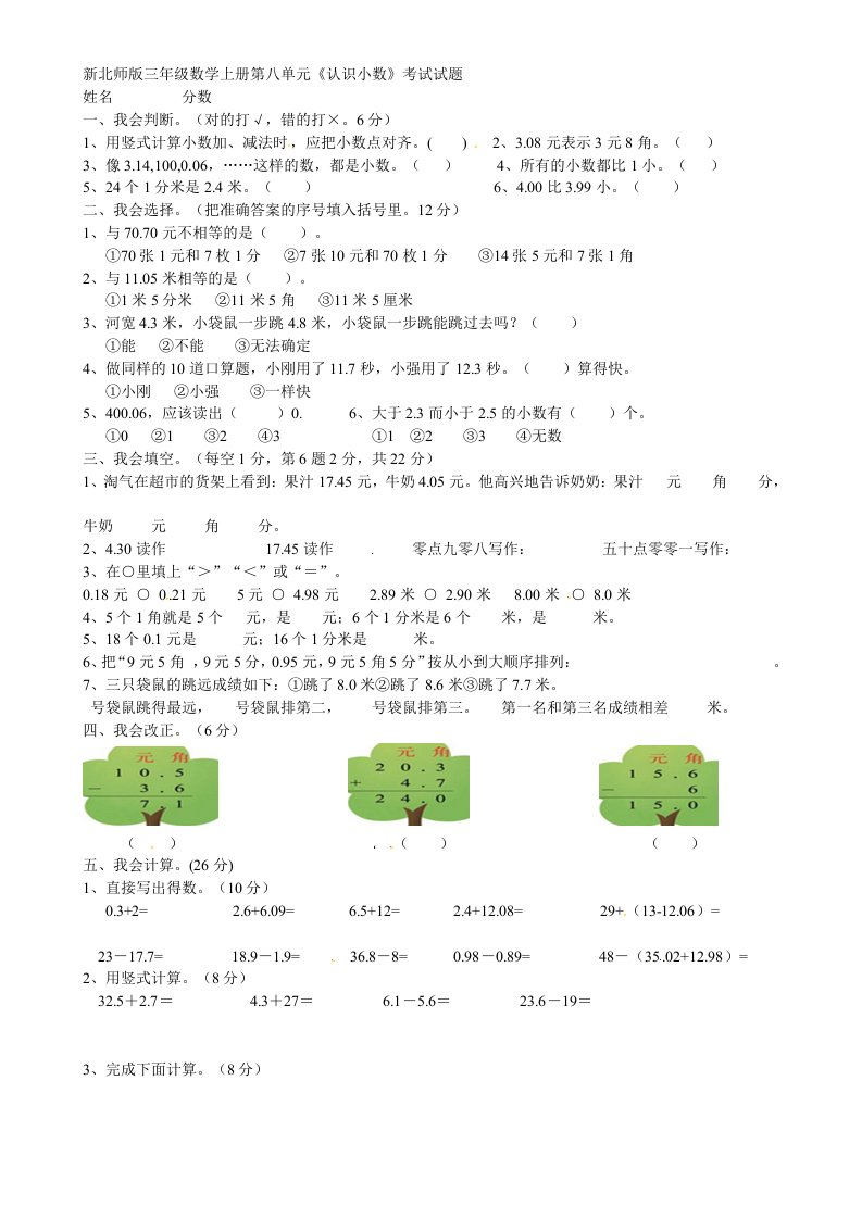 三年级上数学认识小数测试题-加油站｜新北师版